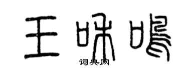 曾庆福王和鸣篆书个性签名怎么写