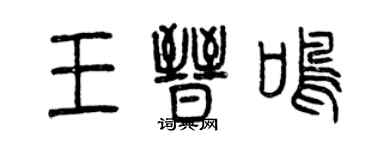 曾庆福王晋鸣篆书个性签名怎么写
