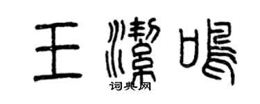 曾庆福王洁鸣篆书个性签名怎么写