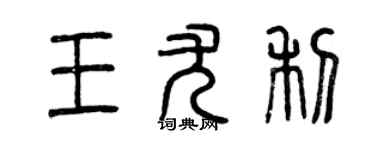 曾庆福王尤利篆书个性签名怎么写