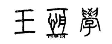 曾庆福王恒学篆书个性签名怎么写