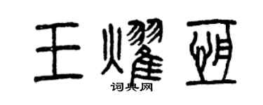 曾庆福王耀恒篆书个性签名怎么写