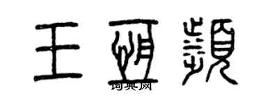曾庆福王恒滨篆书个性签名怎么写