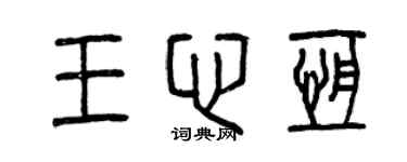 曾庆福王心恒篆书个性签名怎么写