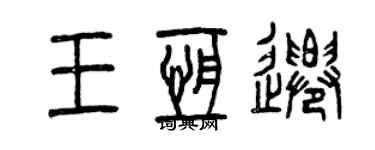 曾庆福王恒迁篆书个性签名怎么写