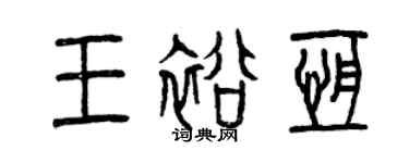 曾庆福王裕恒篆书个性签名怎么写