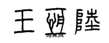 曾庆福王恒陆篆书个性签名怎么写