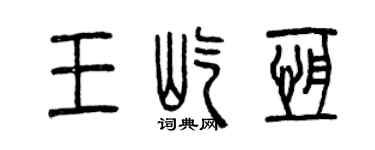 曾庆福王屹恒篆书个性签名怎么写