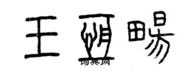 曾庆福王恒畅篆书个性签名怎么写