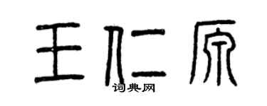 曾庆福王仁源篆书个性签名怎么写