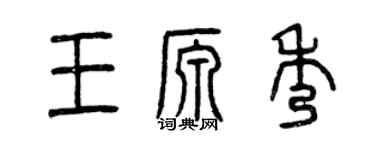 曾庆福王源秀篆书个性签名怎么写