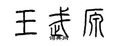 曾庆福王武源篆书个性签名怎么写