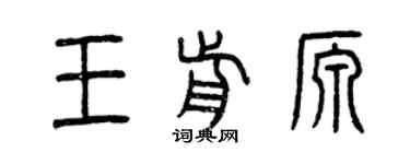 曾庆福王前源篆书个性签名怎么写