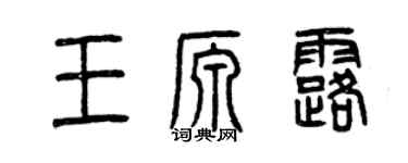 曾庆福王源露篆书个性签名怎么写
