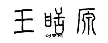 曾庆福王甜源篆书个性签名怎么写