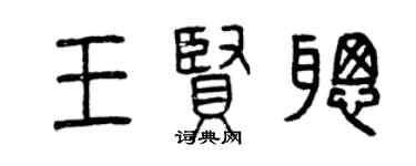 曾庆福王贤聪篆书个性签名怎么写