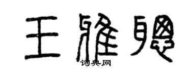 曾庆福王雅聪篆书个性签名怎么写
