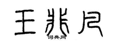 曾庆福王非凡篆书个性签名怎么写