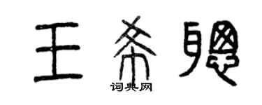 曾庆福王希聪篆书个性签名怎么写