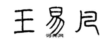 曾庆福王易凡篆书个性签名怎么写
