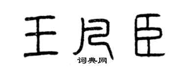 曾庆福王凡臣篆书个性签名怎么写