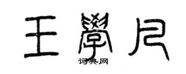 曾庆福王学凡篆书个性签名怎么写
