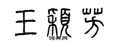 曾庆福王颖芳篆书个性签名怎么写