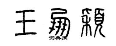曾庆福王朋颖篆书个性签名怎么写