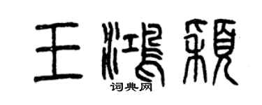 曾庆福王鸿颖篆书个性签名怎么写