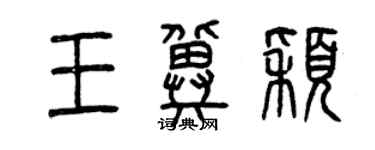 曾庆福王冀颖篆书个性签名怎么写