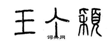 曾庆福王丁颖篆书个性签名怎么写