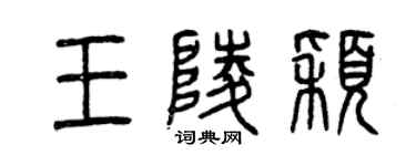 曾庆福王陵颖篆书个性签名怎么写