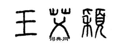 曾庆福王艾颖篆书个性签名怎么写