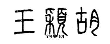 曾庆福王颖胡篆书个性签名怎么写