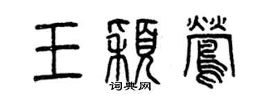 曾庆福王颖莺篆书个性签名怎么写