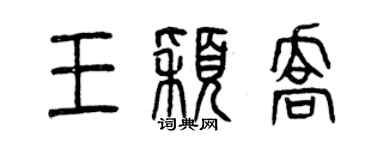 曾庆福王颖乔篆书个性签名怎么写
