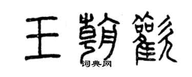 曾庆福王朝欢篆书个性签名怎么写