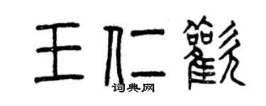 曾庆福王仁欢篆书个性签名怎么写