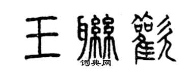 曾庆福王联欢篆书个性签名怎么写
