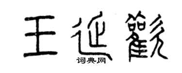 曾庆福王延欢篆书个性签名怎么写