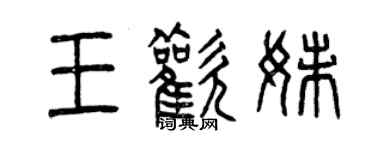 曾庆福王欢妹篆书个性签名怎么写