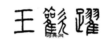 曾庆福王欢跃篆书个性签名怎么写