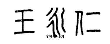 曾庆福王永仁篆书个性签名怎么写