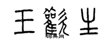 曾庆福王欢生篆书个性签名怎么写