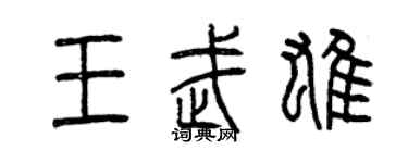 曾庆福王武雄篆书个性签名怎么写