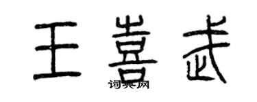 曾庆福王喜武篆书个性签名怎么写