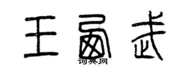 曾庆福王西武篆书个性签名怎么写