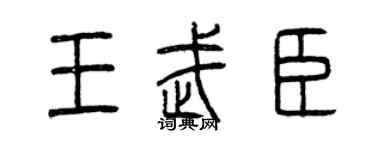 曾庆福王武臣篆书个性签名怎么写