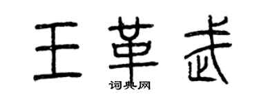 曾庆福王革武篆书个性签名怎么写
