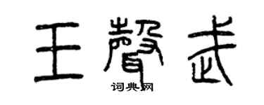 曾庆福王声武篆书个性签名怎么写